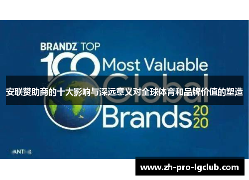 安联赞助商的十大影响与深远意义对全球体育和品牌价值的塑造 安联赞助商的十大影响与深远意义对全球体育和品牌价值的塑造