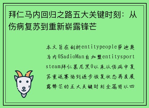 拜仁马内回归之路五大关键时刻：从伤病复苏到重新崭露锋芒