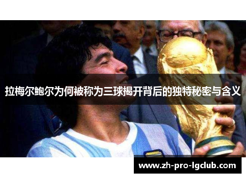 拉梅尔鲍尔为何被称为三球揭开背后的独特秘密与含义 拉梅尔鲍尔为何被称为三球揭开背后的独特秘密与含义