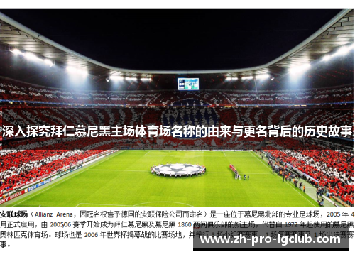 深入探究拜仁慕尼黑主场体育场名称的由来与更名背后的历史故事