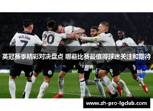 英冠赛季精彩对决盘点 哪些比赛最值得球迷关注和期待 英冠赛季精彩对决盘点 哪些比赛最值得球迷关注和期待