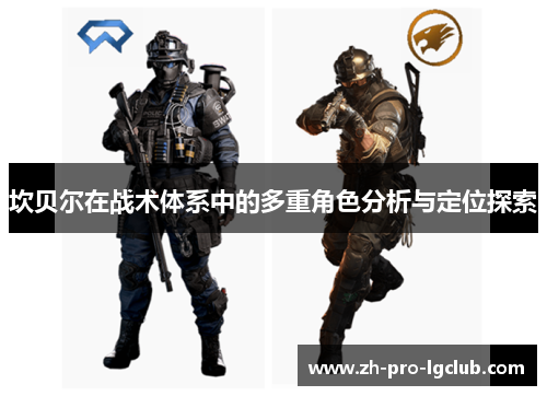 坎贝尔在战术体系中的多重角色分析与定位探索 坎贝尔在战术体系中的多重角色分析与定位探索