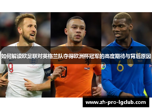 如何解读欧足联对英格兰队夺得欧洲杯冠军的高度期待与背后原因