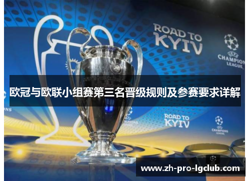 欧冠与欧联小组赛第三名晋级规则及参赛要求详解 欧冠与欧联小组赛第三名晋级规则及参赛要求详解