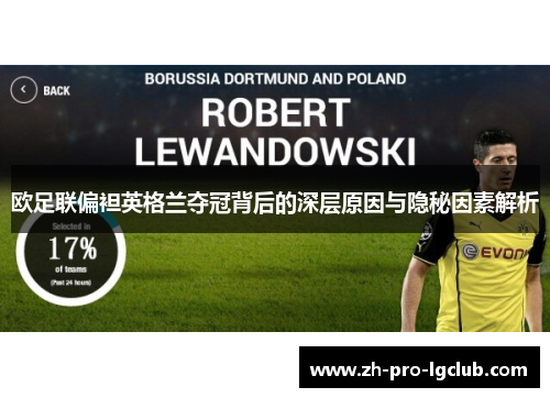 欧足联偏袒英格兰夺冠背后的深层原因与隐秘因素解析