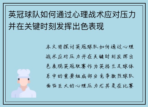 英冠球队如何通过心理战术应对压力并在关键时刻发挥出色表现 英冠球队如何通过心理战术应对压力并在关键时刻发挥出色表现