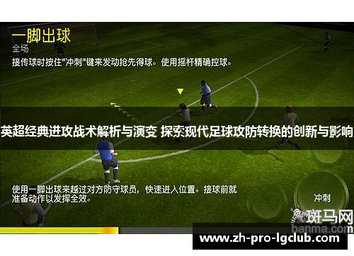 英超经典进攻战术解析与演变 探索现代足球攻防转换的创新与影响 英超经典进攻战术解析与演变 探索现代足球攻防转换的创新与影响