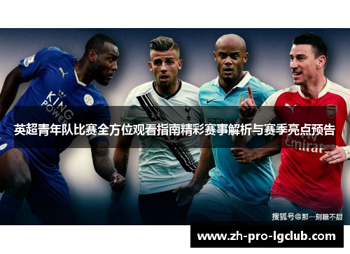 英超青年队比赛全方位观看指南精彩赛事解析与赛季亮点预告 英超青年队比赛全方位观看指南精彩赛事解析与赛季亮点预告
