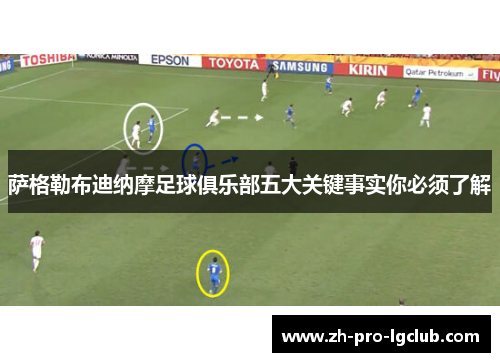 萨格勒布迪纳摩足球俱乐部五大关键事实你必须了解 萨格勒布迪纳摩足球俱乐部五大关键事实你必须了解