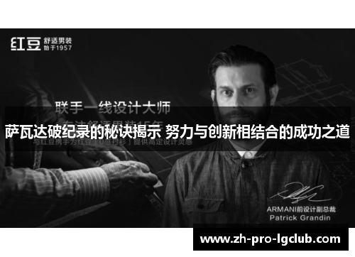 萨瓦达破纪录的秘诀揭示 努力与创新相结合的成功之道 萨瓦达破纪录的秘诀揭示 努力与创新相结合的成功之道