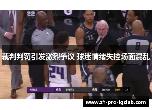 裁判判罚引发激烈争议 球迷情绪失控场面混乱