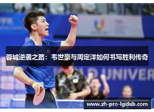 蓉城逆袭之路：韦世豪与周定洋如何书写胜利传奇