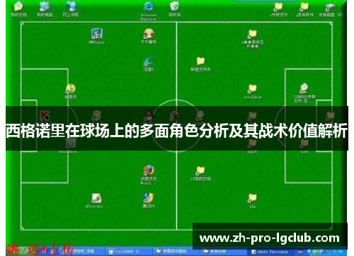 西格诺里在球场上的多面角色分析及其战术价值解析 西格诺里在球场上的多面角色分析及其战术价值解析