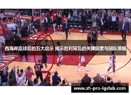 西海岸赢球后的五大启示 揭示胜利背后的关键因素与团队策略