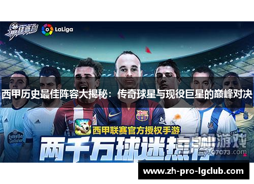 西甲历史最佳阵容大揭秘：传奇球星与现役巨星的巅峰对决