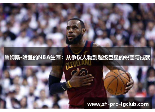 詹姆斯·哈登的NBA生涯:从争议人物到超级巨星的蜕变与成就 詹姆斯·哈登的NBA生涯:从争议人物到超级巨星的蜕变与成就