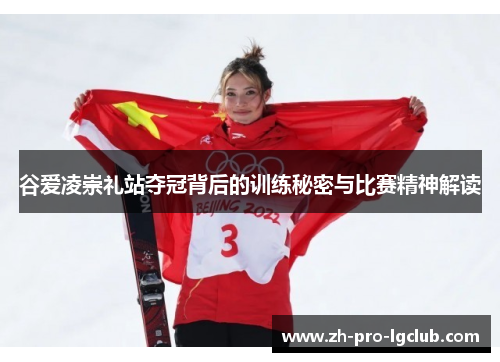 谷爱凌崇礼站夺冠背后的训练秘密与比赛精神解读 谷爱凌崇礼站夺冠背后的训练秘密与比赛精神解读