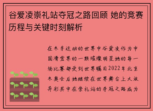 谷爱凌崇礼站夺冠之路回顾 她的竞赛历程与关键时刻解析