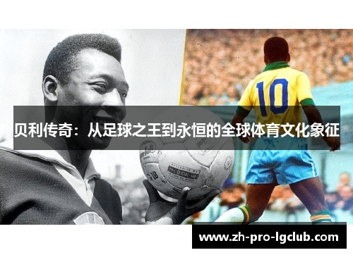 贝利传奇：从足球之王到永恒的全球体育文化象征