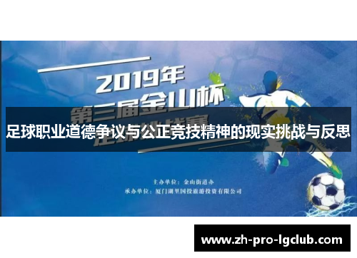 足球职业道德争议与公正竞技精神的现实挑战与反思 足球职业道德争议与公正竞技精神的现实挑战与反思