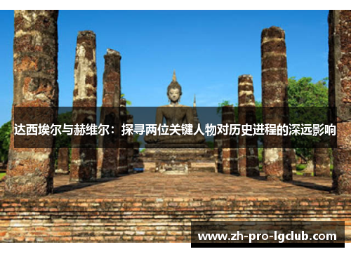 达西埃尔与赫维尔:探寻两位关键人物对历史进程的深远影响 达西埃尔与赫维尔:探寻两位关键人物对历史进程的深远影响