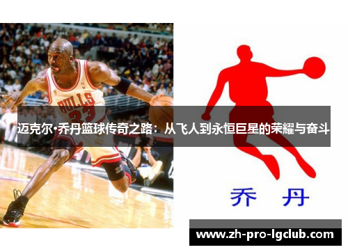 迈克尔·乔丹篮球传奇之路:从飞人到永恒巨星的荣耀与奋斗 迈克尔·乔丹篮球传奇之路:从飞人到永恒巨星的荣耀与奋斗