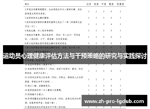 运动员心理健康评估方法与干预策略的研究与实践探讨 运动员心理健康评估方法与干预策略的研究与实践探讨