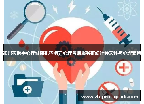 迪巴拉携手心理健康机构助力心理咨询服务推动社会关怀与心理支持 迪巴拉携手心理健康机构助力心理咨询服务推动社会关怀与心理支持