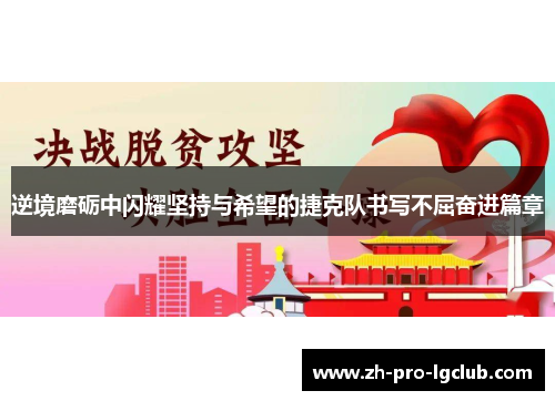 逆境磨砺中闪耀坚持与希望的捷克队书写不屈奋进篇章 逆境磨砺中闪耀坚持与希望的捷克队书写不屈奋进篇章