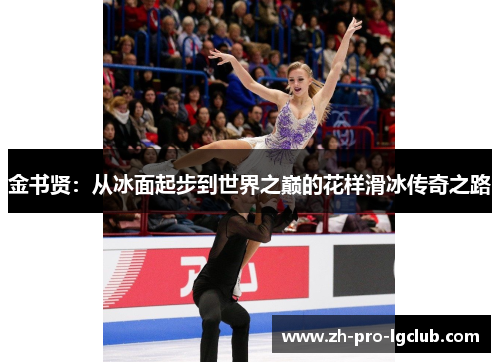 金书贤：从冰面起步到世界之巅的花样滑冰传奇之路