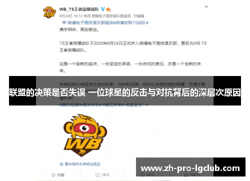 联盟的决策是否失误 一位球星的反击与对抗背后的深层次原因 联盟的决策是否失误 一位球星的反击与对抗背后的深层次原因