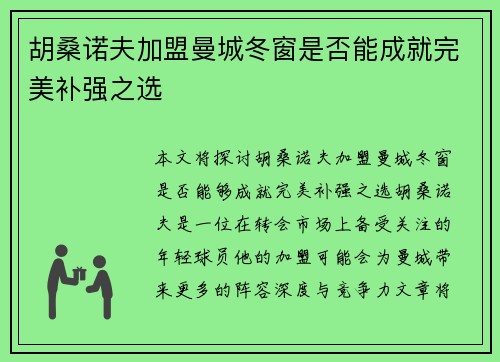 胡桑诺夫加盟曼城冬窗是否能成就完美补强之选 胡桑诺夫加盟曼城冬窗是否能成就完美补强之选