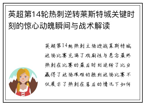英超第14轮热刺逆转莱斯特城关键时刻的惊心动魄瞬间与战术解读 英超第14轮热刺逆转莱斯特城关键时刻的惊心动魄瞬间与战术解读