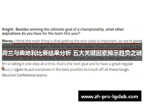 荷兰与奥地利比赛结果分析 五大关键因素揭示胜负之谜 荷兰与奥地利比赛结果分析 五大关键因素揭示胜负之谜