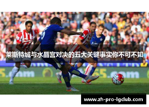 莱斯特城与水晶宫对决的五大关键事实你不可不知