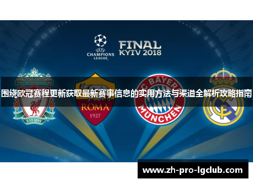 围绕欧冠赛程更新获取最新赛事信息的实用方法与渠道全解析攻略指南