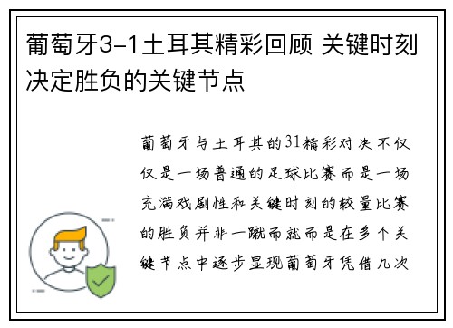 葡萄牙3-1土耳其精彩回顾 关键时刻决定胜负的关键节点
