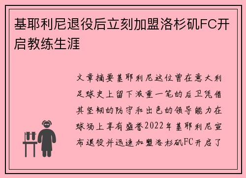 基耶利尼退役后立刻加盟洛杉矶FC开启教练生涯 基耶利尼退役后立刻加盟洛杉矶FC开启教练生涯