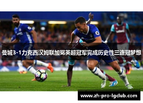 曼城3-1力克西汉姆联加冕英超冠军完成历史性三连冠梦想