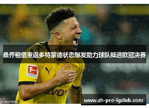 桑乔租借重返多特蒙德状态爆发助力球队挺进欧冠决赛