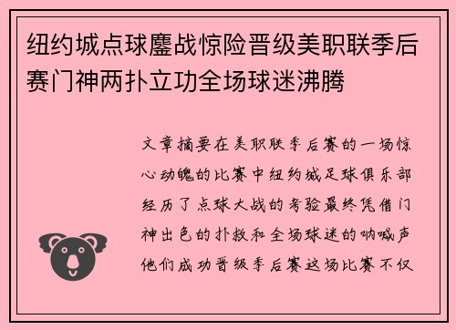 纽约城点球鏖战惊险晋级美职联季后赛门神两扑立功全场球迷沸腾
