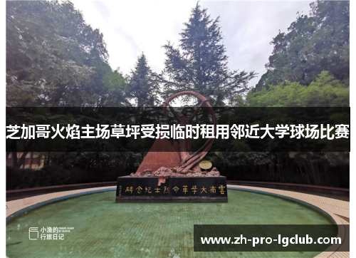 芝加哥火焰主场草坪受损临时租用邻近大学球场比赛 芝加哥火焰主场草坪受损临时租用邻近大学球场比赛