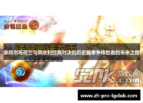 谁将书写荷兰与奥地利经典对决的历史篇章争锋胜者的未来之路