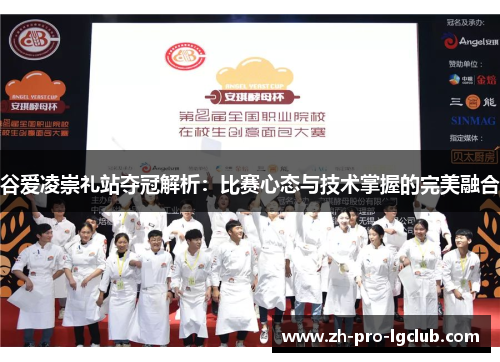 谷爱凌崇礼站夺冠解析：比赛心态与技术掌握的完美融合