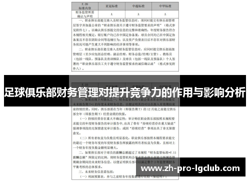 足球俱乐部财务管理对提升竞争力的作用与影响分析 足球俱乐部财务管理对提升竞争力的作用与影响分析