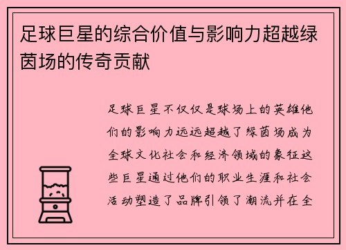 足球巨星的综合价值与影响力超越绿茵场的传奇贡献 足球巨星的综合价值与影响力超越绿茵场的传奇贡献