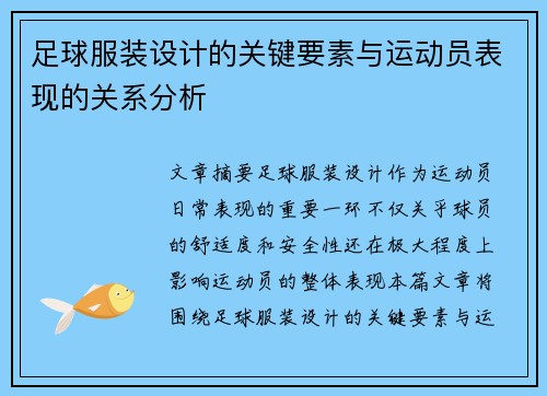 足球服装设计的关键要素与运动员表现的关系分析 足球服装设计的关键要素与运动员表现的关系分析