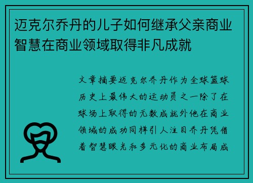 迈克尔乔丹的儿子如何继承父亲商业智慧在商业领域取得非凡成就 迈克尔乔丹的儿子如何继承父亲商业智慧在商业领域取得非凡成就