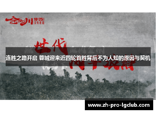 连胜之路开启 蓉城迎来近四轮首胜背后不为人知的原因与契机 连胜之路开启 蓉城迎来近四轮首胜背后不为人知的原因与契机