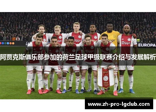 阿贾克斯俱乐部参加的荷兰足球甲级联赛介绍与发展解析